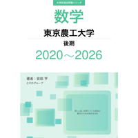 大学別過去問集 東京農工大学 後期 (20-26)