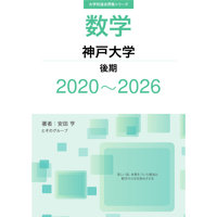 大学別過去問集 神戸大学 後期 (20-26)