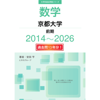 大学別過去問集 京都大学 前期 (14-26)