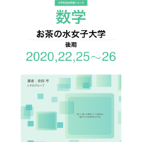 大学別過去問集 お茶の水女子大学 後期 (20,22,25-26)