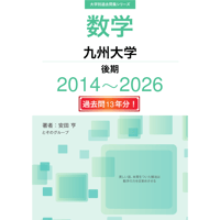 大学別過去問集 九州大学 後期 (14-26)