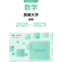 大学別過去問集 長崎大学 後期 (20-23)