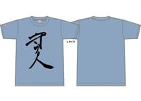 守り人Tシャツ（S/M/L/XL）アシッドブルー