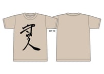守り人Tシャツ（S/M/L/XL）サンドベージュ