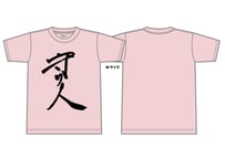 守り人Tシャツ（S/M/L/XL）ベビーピンク
