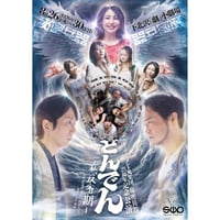 【DVD】『どんでん-私、反省期-』お見上げチケット （25周年記念公演32th「どんでん-私、反省期-」映像収録ソフト）