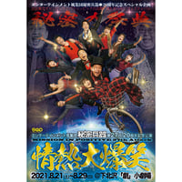 【Blu-ray】20周年記念公演『情熱大爆笑』（27th「情熱大爆笑」映像収録ソフト）