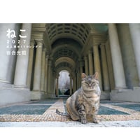 【岩合光昭】2027 岩合光昭 ねこ 卓上週めくりカレンダー