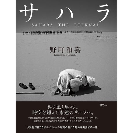 【野町和嘉】写真集『サハラ　SAHARA THE ETERNAL』