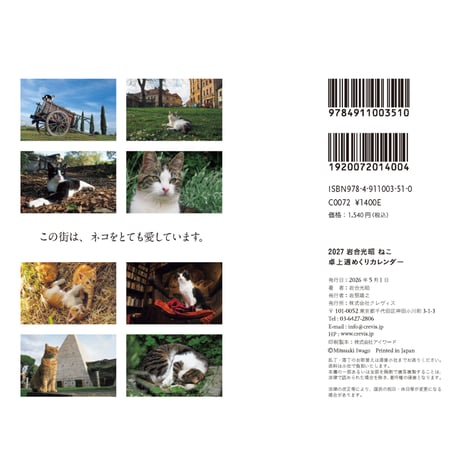 【岩合光昭】2027 岩合光昭 ねこ 卓上週めくりカレンダー
