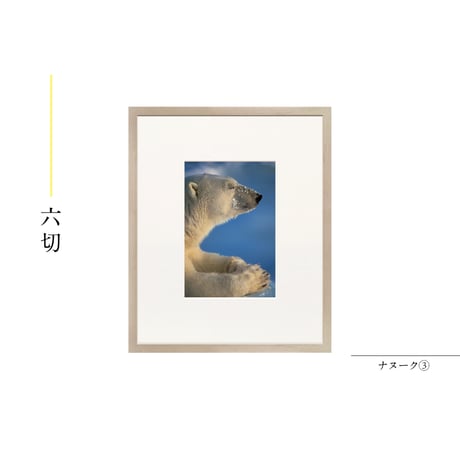 【星野道夫】オリジナルプリント「ナヌーク③」