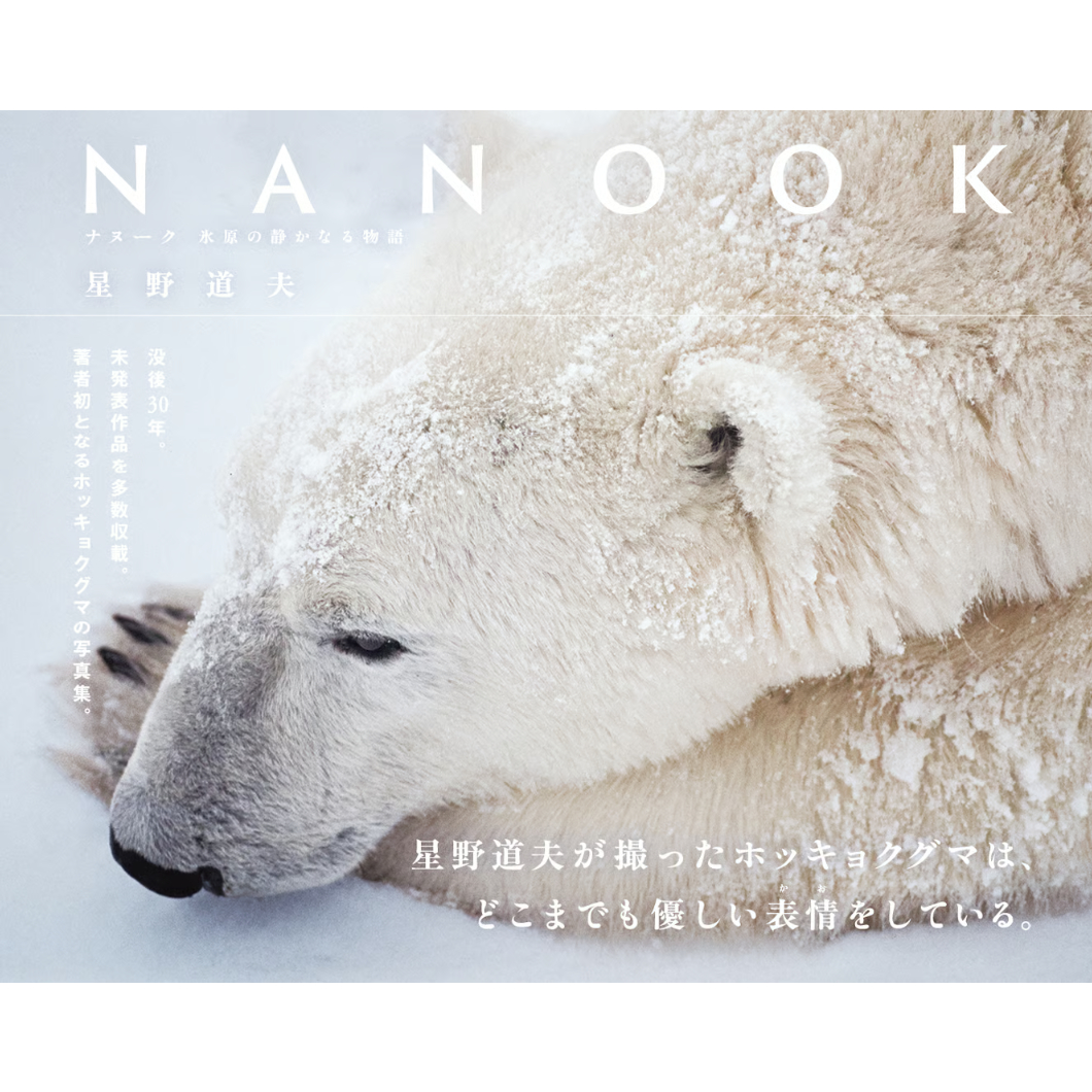 星野道夫】写真集『ナヌーク 氷原の静かなる物語』 | Crevis Online Store
