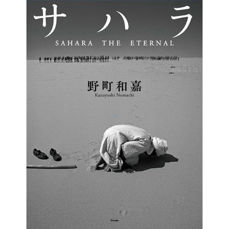 【野町和嘉】写真集『サハラ　SAHARA THE ETERNAL』