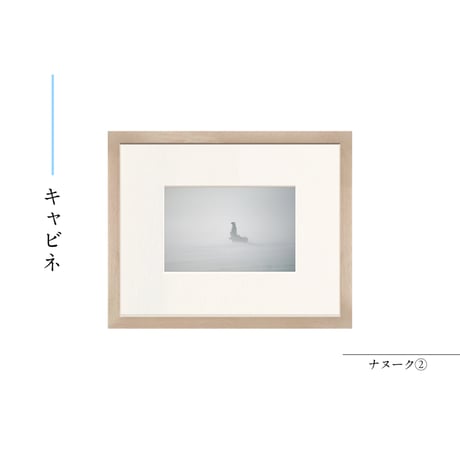 【星野道夫】オリジナルプリント「ナヌーク②」