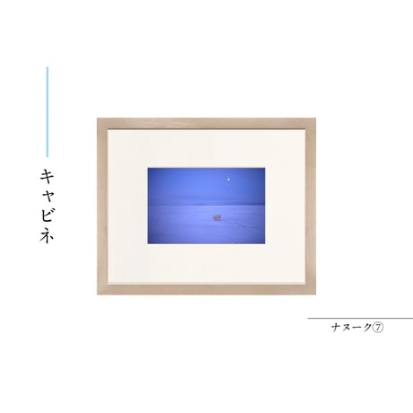 【星野道夫】オリジナルプリント「ナヌーク⑦」