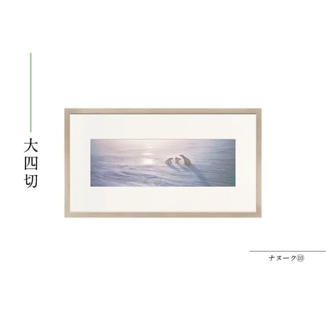 【星野道夫】オリジナルプリント「ナヌーク⑩」