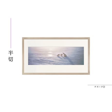 【星野道夫】オリジナルプリント「ナヌーク⑩」