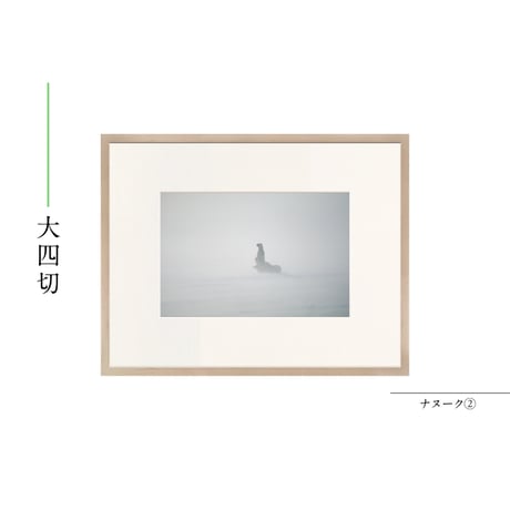【星野道夫】オリジナルプリント「ナヌーク②」