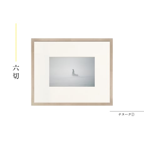 【星野道夫】オリジナルプリント「ナヌーク②」