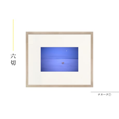 【星野道夫】オリジナルプリント「ナヌーク⑦」