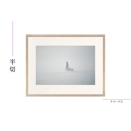 【星野道夫】オリジナルプリント「ナヌーク②」