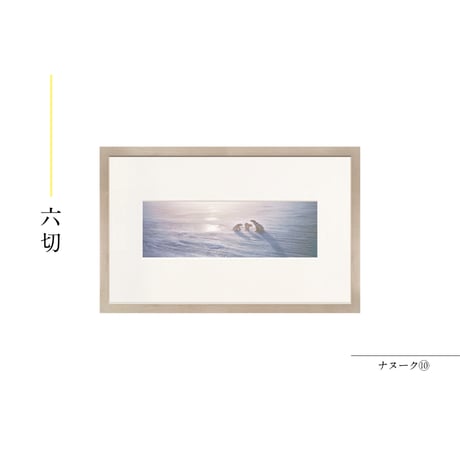 【星野道夫】オリジナルプリント「ナヌーク⑩」