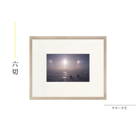 【星野道夫】オリジナルプリント「ナヌーク⑨」