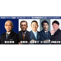 2026年11月3日(火祝) 元中日ドラゴンズ監督・ゼネラルマネージャー 落合博満 講演会 2026 (公演2週間前発送)