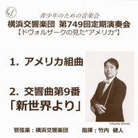 2026年9月9日(水) 青少年のための音楽会 横響 第749回定期演奏会【ドヴォルザークの見た ”アメリカ” 】