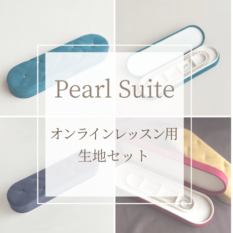 Pearl Suite オンラインレッスン用生地セット