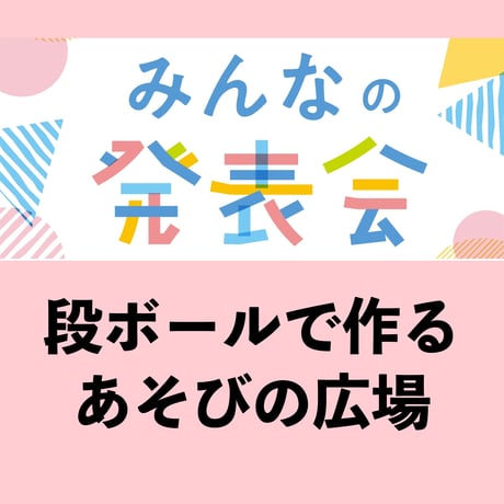 「段ボールで作るあそびの広場」2026年9月12日(土)