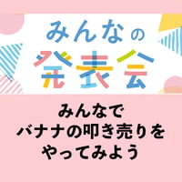 「みんなでバナナの叩き売りをやってみよう」2026年9月15日(火)