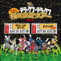 【東京】天晴れ!!和気藹愛ツア-最終幕- 千秋楽 ＜ファンクラブ会員様限定発売＞12月27日(日)新宿ReNY