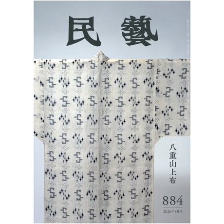 工芸　39号　【限定版八百部】 民藝』2026年8月号（884）「八重山上布」特集 | 日本民藝協会 online shop