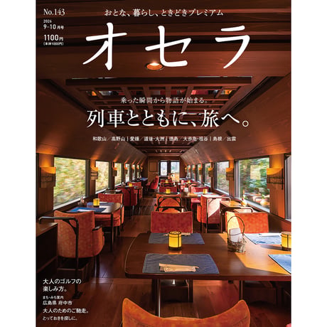 【電子書籍】オセラ　No.143　9-10月号