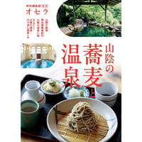 【電子書籍】山陰の蕎麦・温泉