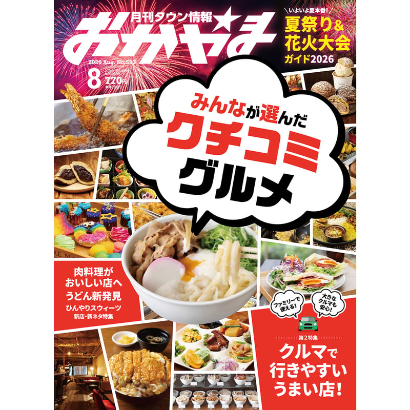 大特価[10個入]くるっ子50 谷巻上資材 電子書籍】月刊タウン情報おかやま 8月号 | タウン情報おかやま