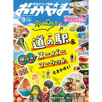 【送料無料】月刊タウン情報おかやま 9月号