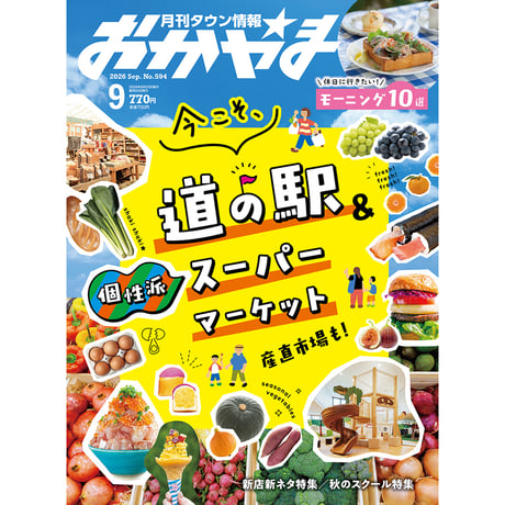 送料無料】月刊タウン情報おかやま 9月号 | タウン情報おかやま