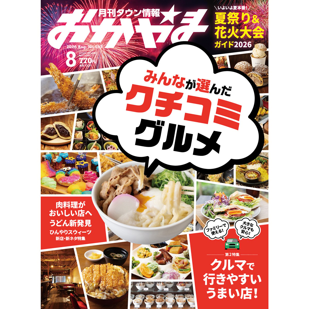 送料無料】月刊タウン情報おかやま 8月号 | タウン情報おかやま