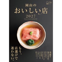 【送料無料】『岡山のおいしい店2027』〈ごっつぉ2027年版〉