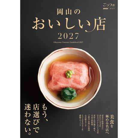 【送料無料】『岡山のおいしい店2027』〈ごっつぉ2027年版〉