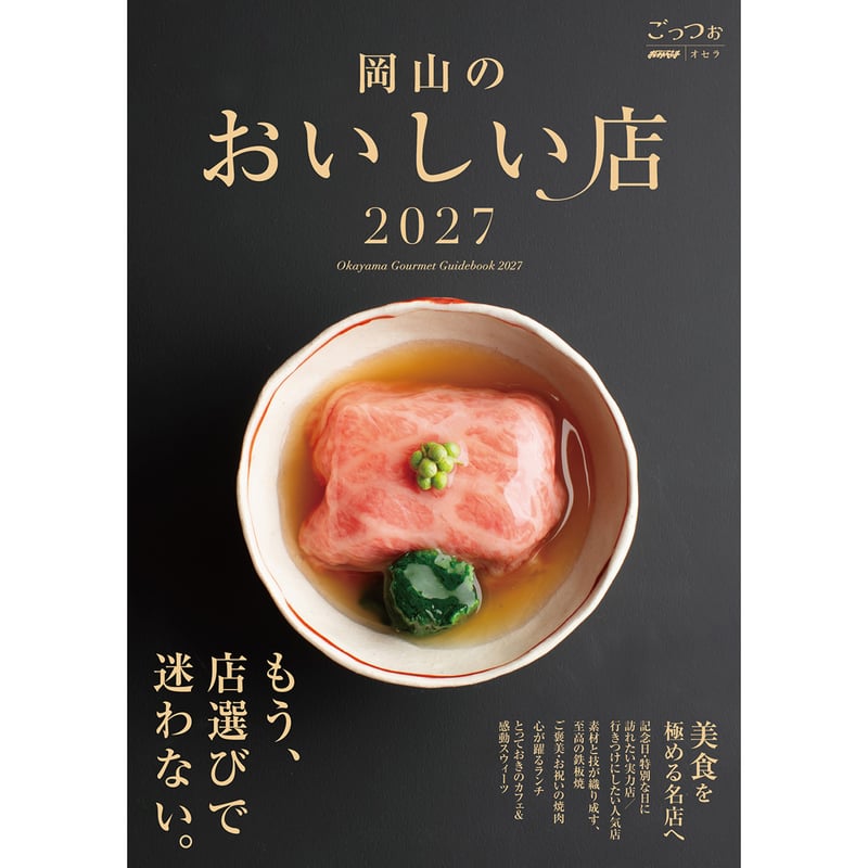 送料無料】『岡山のおいしい店2027』〈ごっつぉ2027年版〉 | タウン