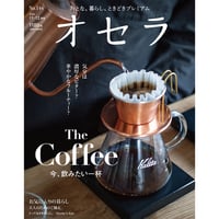 【送料無料】オセラ　No.144　11-12月号