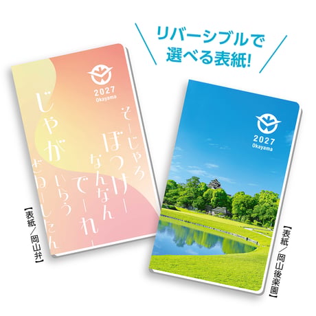 2027年版 岡山県民手帳