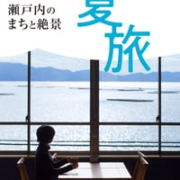 【電子書籍】夏旅　瀬戸内のまちと夏の絶景《岡山・倉敷・香川・兵庫》