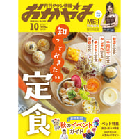 【電子書籍】月刊タウン情報おかやま　10月号
