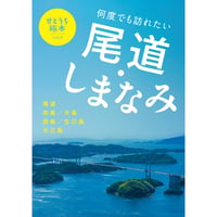 【電子書籍】せとうち旅本  Vol.3「尾道・しまなみ」