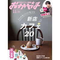 【送料無料】月刊タウン情報おかやま 11月号