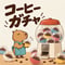 (運試し)コーヒーガチャ